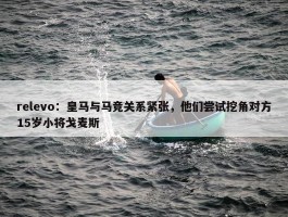 relevo：皇马与马竞关系紧张，他们尝试挖角对方15岁小将戈麦斯