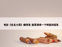 电影《无名小辈》曝预告 甜茶演绎一个明星的诞生