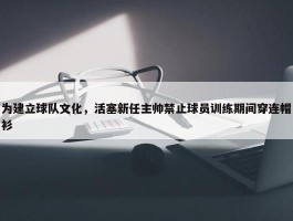 为建立球队文化，活塞新任主帅禁止球员训练期间穿连帽衫