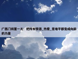 广西门将董一凡：把所有愤懑_热爱_意难平都变成向前的力量