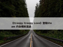 《Creepy Creepy Love》登陆Steam 约会模拟混战