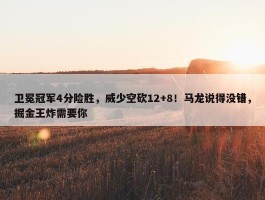 卫冕冠军4分险胜，威少空砍12+8！马龙说得没错，掘金王炸需要你