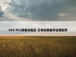 PS5 Pro发售日临近 已有玩家备齐全套配件