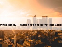 迈阿密国际官方：季后赛首战将在纽约时代广场大屏直播