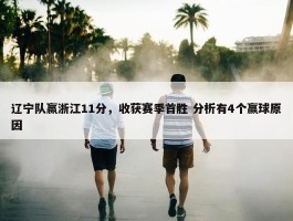 辽宁队赢浙江11分，收获赛季首胜 分析有4个赢球原因