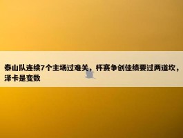 泰山队连续7个主场过难关，杯赛争创佳绩要过两道坎，泽卡是变数