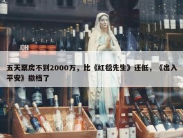 五天票房不到2000万，比《红毯先生》还低，《出入平安》撤档了