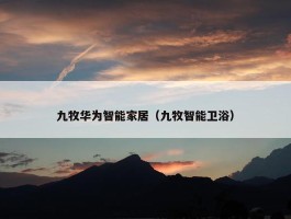 九牧华为智能家居（九牧智能卫浴）