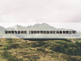 深圳奇为自动化（深圳市奇创自动化设备有限公司）