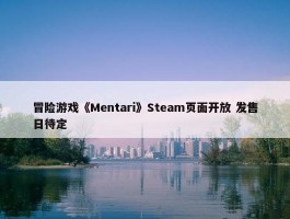 冒险游戏《Mentari》Steam页面开放 发售日待定