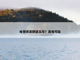 哈登状态倒退五年？真有可能