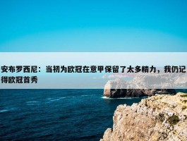 安布罗西尼：当初为欧冠在意甲保留了太多精力，我仍记得欧冠首秀