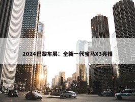 2024巴黎车展：全新一代宝马X3亮相