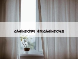 迈赫自动化好吗 诸城迈赫自动化待遇