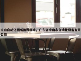 中山自动化厕所推荐哪家，广东省中山市自动化设备有限公司