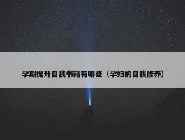 孕期提升自我书籍有哪些（孕妇的自我修养）