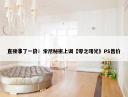 直接涨了一倍！索尼秘密上调《零之曙光》PS售价