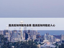 裁员后如何提升自我 裁员后如何稳定人心