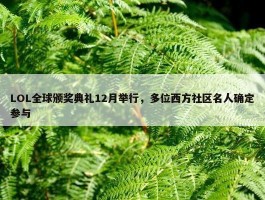 LOL全球颁奖典礼12月举行，多位西方社区名人确定参与