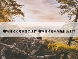 电气自动化对应什么工作 电气自动化以后是什么工作