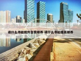 读什么书能提升自我修养 读什么书能提高修养