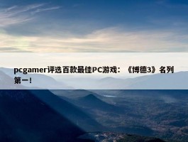 pcgamer评选百款最佳PC游戏：《博德3》名列第一！