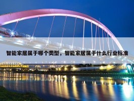 智能家居属于哪个类型，智能家居属于什么行业标准