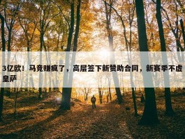 3亿欧！马竞赚疯了，高层签下新赞助合同，新赛季不虚皇萨