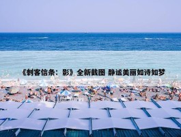 《刺客信条：影》全新截图 静谧美丽如诗如梦