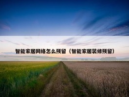 智能家居网络怎么预留（智能家居装修预留）