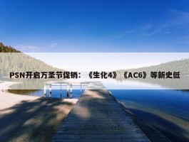 PSN开启万圣节促销：《生化4》《AC6》等新史低