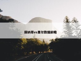 摩纳哥vs里尔数据前瞻