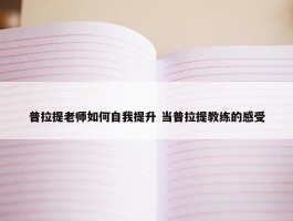 普拉提老师如何自我提升 当普拉提教练的感受