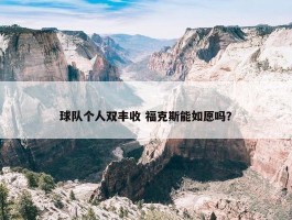 球队个人双丰收 福克斯能如愿吗？