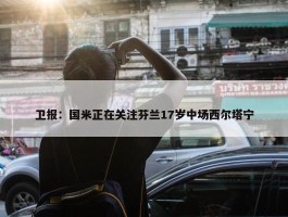 卫报：国米正在关注芬兰17岁中场西尔塔宁