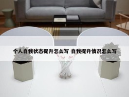 个人自我状态提升怎么写 自我提升情况怎么写