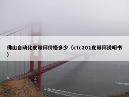 佛山自动化皮带秤价格多少（cfc201皮带秤说明书）