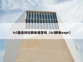 tcl是自动化脚本语言吗（tcl脚本expr）