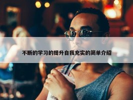 不断的学习的提升自我充实的简单介绍