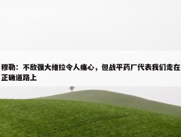 穆勒：不敌强大维拉令人痛心，但战平药厂代表我们走在正确道路上