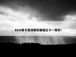 EDG电子竞技俱乐部成立十一周年！