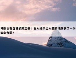 马刺也有自己的励志哥！白人投手出人意料地拿到了一份双向合同？