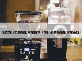 现代为什么要智能家居技术（为什么要装智能家居系统）