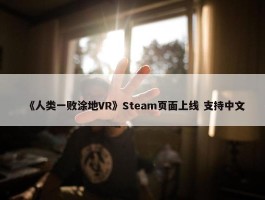 《人类一败涂地VR》Steam页面上线 支持中文