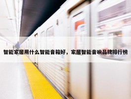 智能家居用什么智能音箱好，家居智能音响品牌排行榜