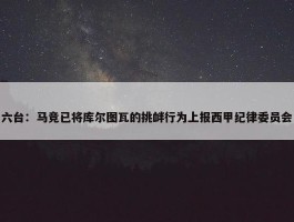 六台：马竞已将库尔图瓦的挑衅行为上报西甲纪律委员会