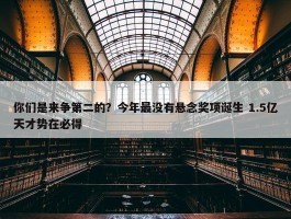 你们是来争第二的？今年最没有悬念奖项诞生 1.5亿天才势在必得