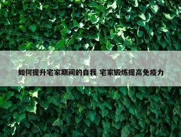 如何提升宅家期间的自我 宅家锻炼提高免疫力