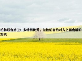 柏林联合后卫：多特很优秀，但他们害怕对方上强度后的对抗