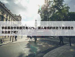 季前赛命中率都只有22%，湖人锋线的状态下滑速度也太迅速了吧？